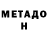 МЕТАДОН белоснежный kek pek